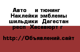 Авто GT и тюнинг - Наклейки,эмблемы,шильдики. Дагестан респ.,Хасавюрт г.